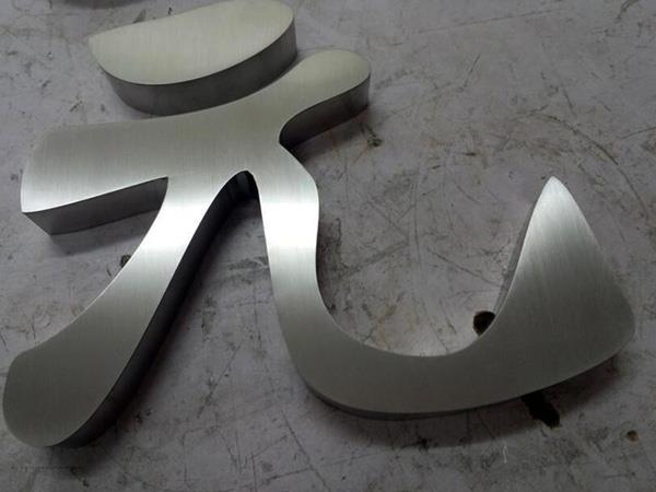 不锈钢字激光切割主要采用激光切割机对不锈钢进行加工处理成不锈钢字